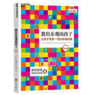 【湛庐旗舰店】赠定制笔记本 教出乐观的孩子(珍藏版)正版书籍 家庭教育 科学教养 积极心理学 心理学 育儿 塞利格曼幸福五部曲4