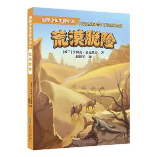 国际少年生存小说荒漠脱险自然探险小说fb诺贝尔文学奖获得者亨里克显克维奇永不言弃生存准则故事情节生动曲折安徽少年儿童出版社