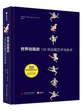 【2024年正版新书】世界动画史 130年动画艺术与技术 以时间为轴线动画艺术发展史进程动画中的插图作品案例解析动画专业书籍