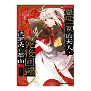 【现货】恶徒一家的夫人，死后回归决定洗心革面 (1) 台版原版中文繁体漫画 镜 丘野优 台湾角川zwfm