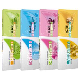 新编日语教程全套第三版 新编日语教程教材1234+新编日语练习册1234 日语专业教材 日语自学教材  日本语N2N3N4N5学日语语法的书籍