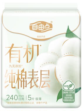 自由点有机纯棉超薄防漏卫生巾