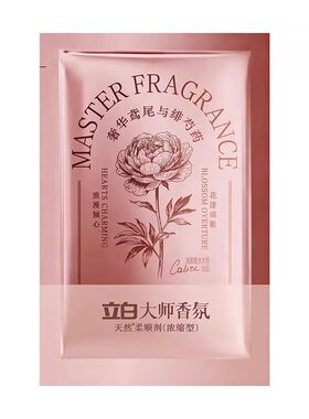 【天猫U先】立白大师轻奢柔顺剂精致高端留香去毛球抗静电芍药