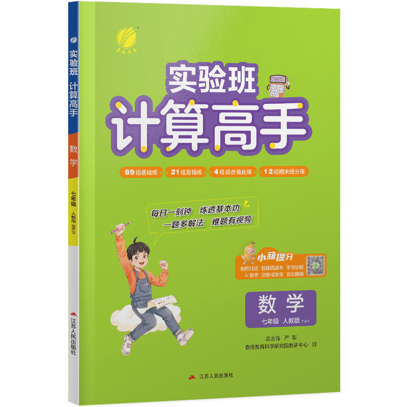 2027年 初中计算高手七年级全一册数学人教版 春雨教育初一数学七年级全一册RJ版教材同步训练有理数代数式方程运算练习册附答案