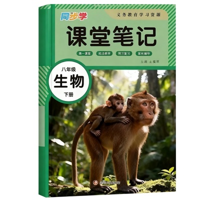 2026新版八年级下册生物课堂笔记同步人教版教材知识讲解初二下册生物学霸课堂笔记改版八8年级下册语文数学英语地理生物随堂笔记