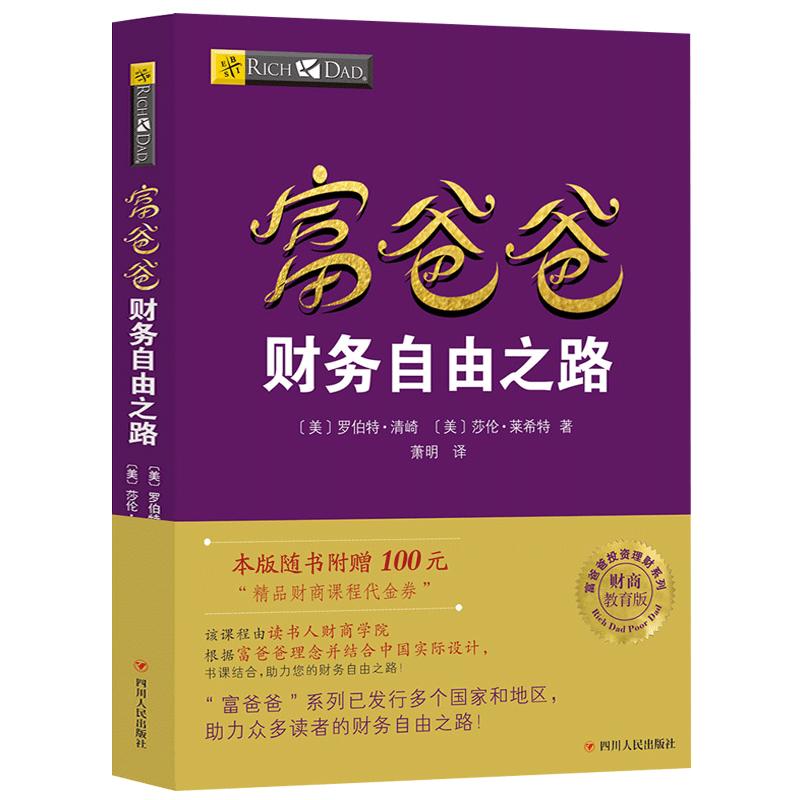 【读书人|附赠笔记本】富爸爸财务自由之路新版罗伯特清崎穷爸爸富爸爸公司个人理财技巧书财务财富自由之路个人投资理财书籍