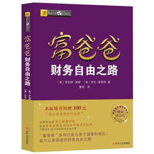 【附赠品】富爸爸财务自由之路（AI升级版） 罗伯特清崎 穷爸爸富爸爸 公司个人理财技巧 嵌入deepseek模型 大道 家庭财商教育书籍