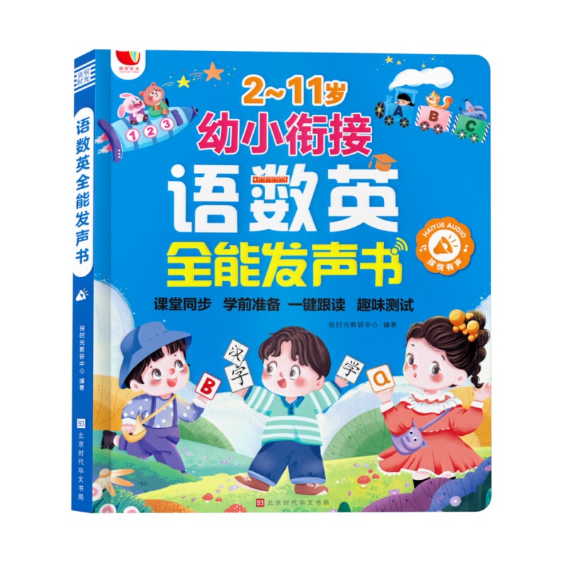 2-11岁幼小衔接语数英全能发声书