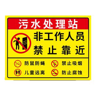 污水处理站警示牌污水标识牌污水处理间标识医疗污水处理室间警示标语沼气池请勿靠近安全告示牌禁止吸烟标牌