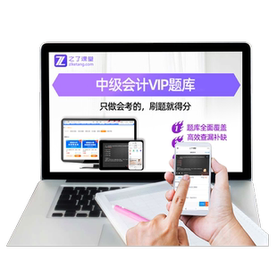 2026年中级vip题库】中级会计职称押题练习题师网课马勇之了课堂