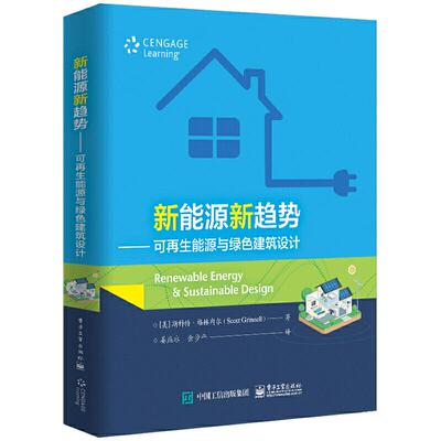 当当网 新能源新趋势：可再生能源与绿色建筑设计 姜燕冰；（美）Scott Grinnell（斯科特·格林内尔） 电子工