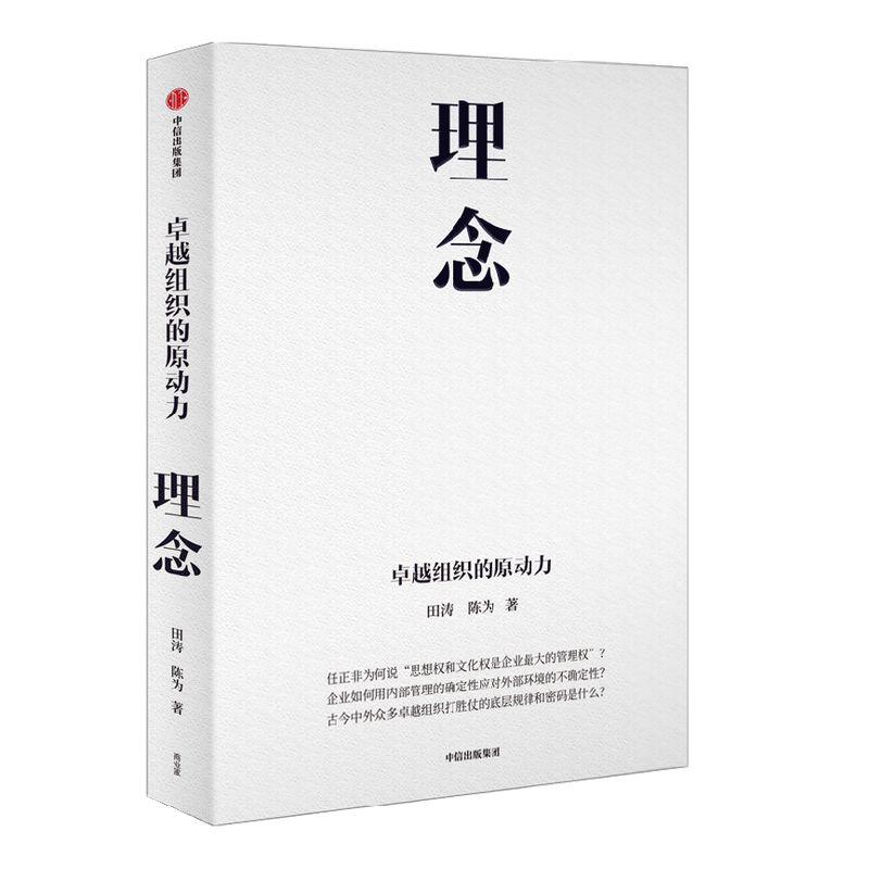 理念 卓越组织的原动力 田涛等著 田涛 陈为新作 详解众多卓越组织打胜仗的原动力 中信出版社图书 正版