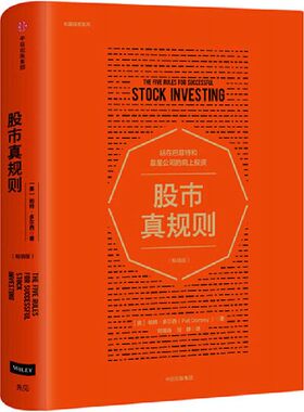 【当当网】股市真规则畅销版 巴菲特推荐 专业评级机构晨星公司的投资原则助投资者挑选好股票发现好公司理解不同行业背后的驱动力