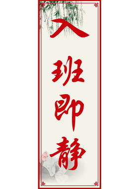 班级文化布置入班即静墙贴标语