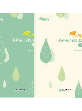 新东方2027考研英语词汇默写本