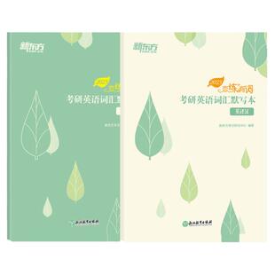 现货新版】新东方2027考研英语词汇默写本 英译汉27汉译英2027恋练有词单词默写本 5500词汇乱序27默写本英语本练习本可配套词汇书