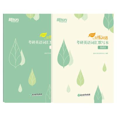 新东方2026考研英语词汇默写本