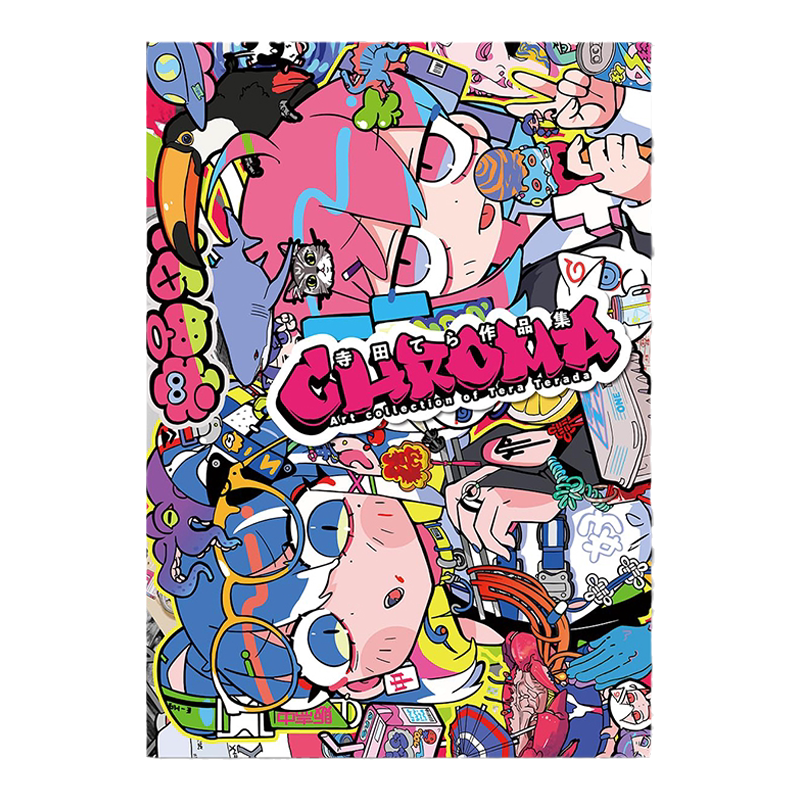 寺田てら作品集Chroma