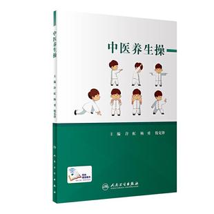 中医养生操许虹杨勇倪克锋太极拳五禽戏八段锦气功易筋经六字诀祛湿驱寒男女通用失眠治疗睡眠人民卫生出版社中医书籍养生书