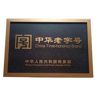 不锈钢仿古铜牌非遗奖牌定做腐蚀做旧门牌牌匾中华老字号标识牌子
