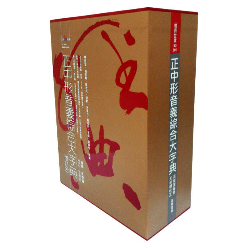 预售【外图台版】正中形音义综合大字典（典藏书盒版） 高樹藩 正中書局