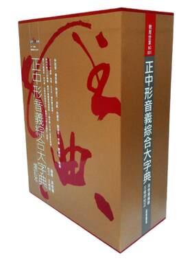 预售【外图台版】正中形音义综合大字典（典藏书盒版） 高樹藩 正中書局
