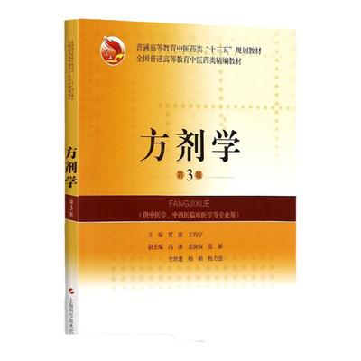 正版方剂学(第3版) 普通高等教育中医药类十三五规划教材 贾波 王均宁主编 方剂学发展史 方剂的变化 上海科学技术