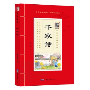 【现货正版】中华原典诵读系列 千家诗诵读本注音版 全注文白对照小学生课外阅读书 6-9-12岁一二三四年级儿童启蒙读物古诗词书籍