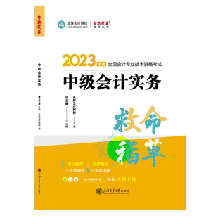 现货 新版2026年中级会计救命稻草高志谦中级会计实务模拟密押试卷考点练习题库中会职称教材辅导图书正保会计网校2026中级会计