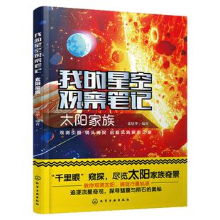 我的星空观察笔记 太阳家族 张培华 儿童小学生科普书籍 天文及天文摄影知识 天文观测和记录的正确方法 太阳月亮行星流行陨石知识