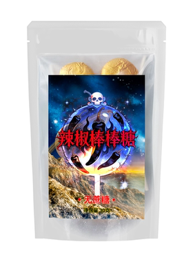 超变态辣死神魔鬼辣棒棒糖撒旦的脚趾地狱之火整蛊恶搞糖搞怪零食