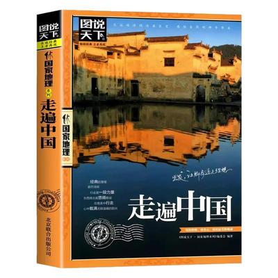正版 图说天下国家地理系列 走遍中国 中国旅游景点大全书籍 感受山水奇景民俗民情 自驾游自助游攻略读物 旅游科普指南攻略书
