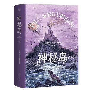 神秘岛 精装馆藏古版全译本无删节 凡尔纳 著 中文版 中小学生名著外国小说 凤凰新华书店旗舰店正版书籍