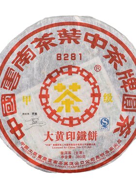 2007年昆明茶厂8281烟香普洱生茶