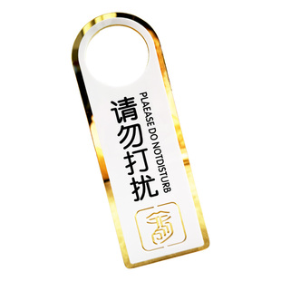 亚克力双面请勿打扰门挂牌标识牌温馨提示酒店门牌创意门把手会议中免打扰牌宾馆请即打扫指示牌定制