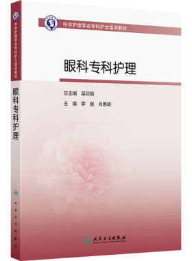 眼科专科护理中华护理学会专科护士培训教材危重症手术临床青光眼视网膜斜视弱视葡萄膜炎干眼眼睑泪道角膜晶状体眼外伤近视视力