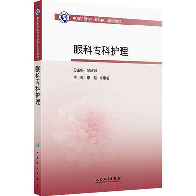 眼科专科护理中华护理学会专科护士培训教材危重症手术临床青光眼视网膜斜视弱视葡萄膜炎干眼眼睑泪道角膜晶状体眼外伤近视视力