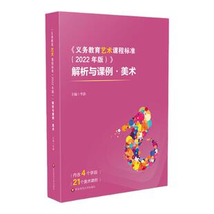 《义务教育艺术课程标准（2022年版）》解析与课例 美术 实践案例 华东师范大学出版社