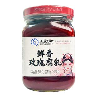 王致和鲜香玫瑰腐乳340g瓶装腐乳豆腐乳火锅蘸料下饭炒菜配粥夹馍