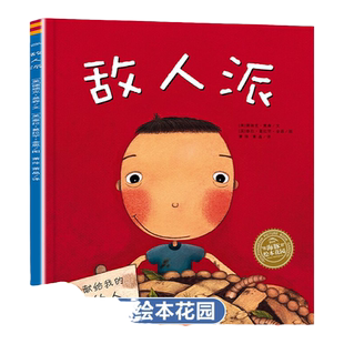 敌人派|精装图画书海豚绘本花园适合3岁以上亲子共读正版童书 精装硬壳/平装