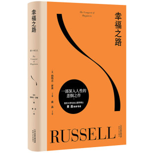 【赠藏书票】幸福之路 伯特兰·罗素 诺奖得主的幸福指南 提升幸福感 心理自助实用手册 哲学 心理学 王小波推荐 果麦出品