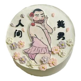 网红搞怪整蛊男友男生生日蛋糕装饰叼花粉裙大胡子软胶美男摆件