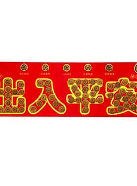 五帝钱压门槛/已粘好可直接使用