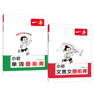 2027版一本小升初文言文提前背英语单词提前背小学六年级升初中七八九年级英语必备词汇古诗词文言文背诵记忆同步课本漫画动画助记