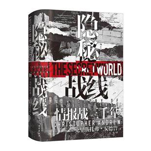 正版汗青堂隐秘战线情报战三千年间谍密码破译全球情报史特装版谍报理论政治史世界史回顾技术和方法的演进历史趣闻成人阅读畅销书