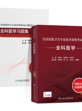 备考2026人卫版全科医学教材正高/副高副主任医师考试指导 卫生资格高级职称官方用书习题集历年真题模拟试卷刷题库人民卫生出版社