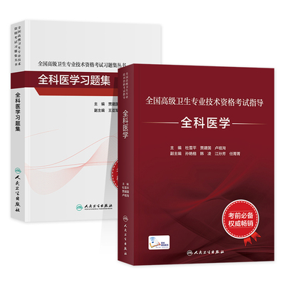 人卫版2026年全科医学副高职称考试教材教材习题集 全国高级卫生专业技术资格考试副主任医师指导用书杜雪平贾建国 人民卫生出版社