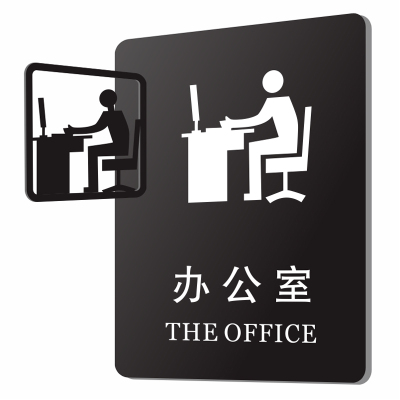 总经理办公部门牌标识订制