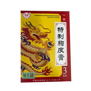 东陵特制狗皮膏自营7cm*/盒狗皮膏药舒筋活血活血化瘀止痛膏贴