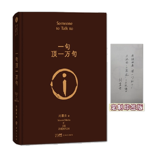 印签版一句顶一万句 咸的玩笑 刘震云茅盾文学我不是潘金莲